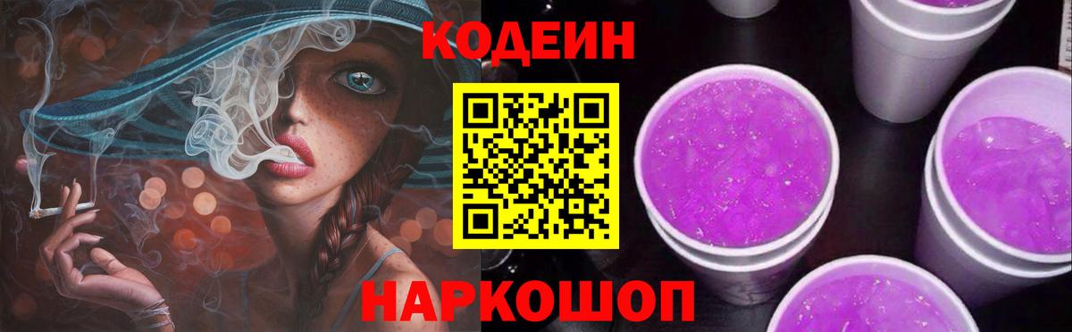 Кодеин Purple Drank Симферополь